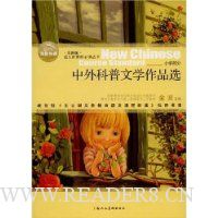 中外科普文学作品选