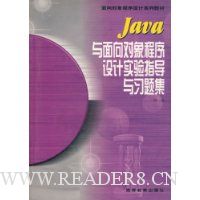 Java与面向对象程序设计实验指导与习题集