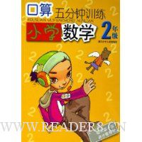 口算5分钟训练:小学数学(2年级)
