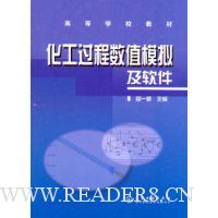 化工过程数值模拟及软件