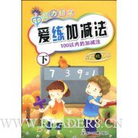 爱练加减法:100以内的加减法(下保护视力版)