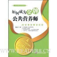 如何成为金牌公共营养师