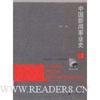 中国新闻事业史(修订版)