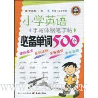 小学英语手写体钢笔字帖:必备单词500个