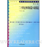 二十世纪外国短篇小说精选(增订版)