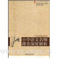 小学语文名师课堂深度解析
