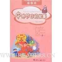 中外节日的故事(注音版)