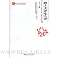 西方文论史教程