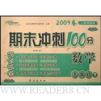 期末冲刺100分完全试卷:数学(5下)(2009春)(人教课标版)(升级版)