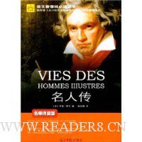 名人传(名师伴读版)
