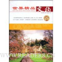 世界精品文摘Ⅲ