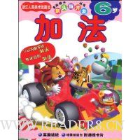 加法(6岁)