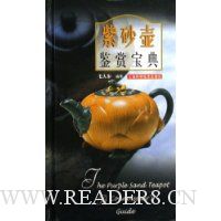 紫砂壶鉴赏宝典(精装)