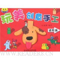 玩美创意手工:进阶篇