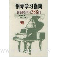 钢琴学习指南(答钢琴学习388问)