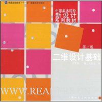 二维设计基础(第2版)
