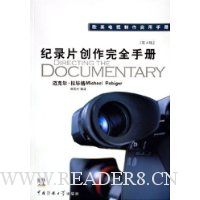 纪录片创作完全手册(第4版)