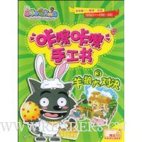 喜羊羊与灰太狼咔嚓咔嚓手工书3:羊狼大对决