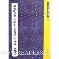 中国历代碑帖集粹30:祝允明草书《箜篌引》·《美女篇》·《白马篇》·《名都篇》