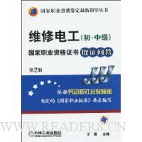 维修电工(初、中级)国家职业资格证书取证问答(第2版)