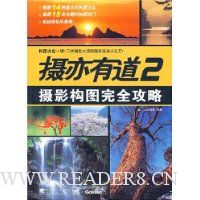 摄亦有道2:摄影构图完全攻略