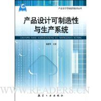 产品设计可制造性与生产系统