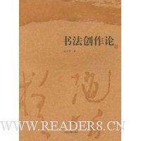 书法创作论