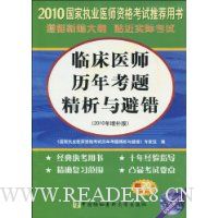  2010�ٴ�ҽʦ���꿼�⾫����ܴ�(2010��������)(��20Ԫ���ѧϰ��)