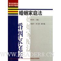 婚姻家庭法(警官高等职业教育系列教材)