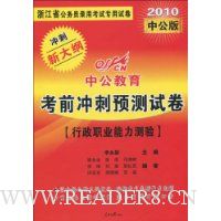 中公教育·考前冲刺预测试卷:行政职业能力测验(2010中公版)