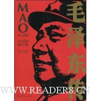 毛泽东传(中文最新修订版)