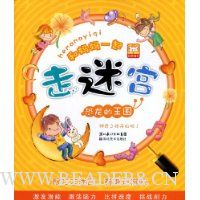 和妈妈一起走迷宫:恐龙的王国