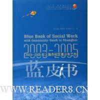 2003-2005年上海市社区青少年工作蓝皮书