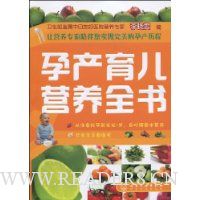 孕产育儿营养全书