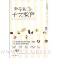 世界名门的子女教育