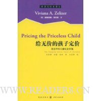 给无价的孩子定价:变迁中的儿童社会价值