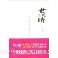 世间情(南怀瑾极力推崇的人生哲学)