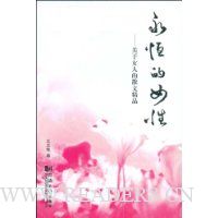 永恒的女性:关于女人的散文精品