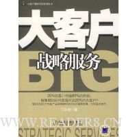 大客户战略服务