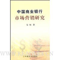 中国商业银行市场营销研究
