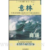 意林:商道拨动智慧之弦的185个商业故事