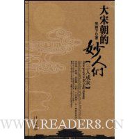大宋朝的妙人们-三人成宋