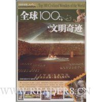 全球100文明奇迹