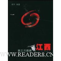 第三只眼睛看江西