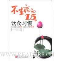 不生病的15个饮食习惯:96岁的我每天快乐生活和工作的秘诀