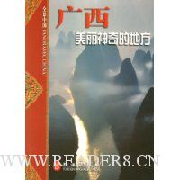 广西:美丽神奇的地方(中)