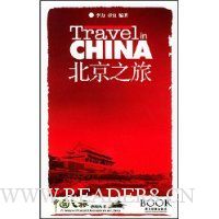 北京之旅