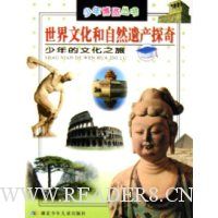 世界文化和自然遗产探奇:少年的文化之旅