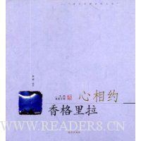 心相约-香格里拉