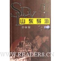 山东导游(升级版)